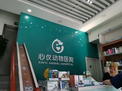 -心仪动物医院·牙专科·肿瘤·心脏科(西客站院)
