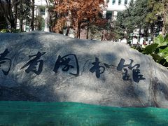 -云南省图书馆