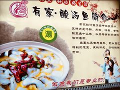 -有家·酸汤鱼(土门店)