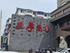 -王厚元饺子·辽菜·烤鸭(工会大厦店)