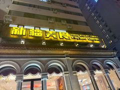 -巴依老爷新疆美食(工体旗舰店)