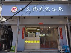 门面-徐氏糯米包油条(山海关路店)