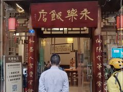 门面-永乐饭店