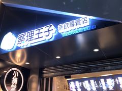门面-察理王子(七星店)