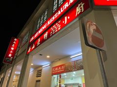 -新山亚明小厨