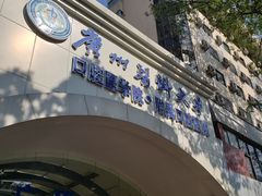 -广州医科大学(越秀校区)
