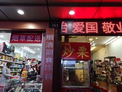 门面-方林富炒货店(武林路店)