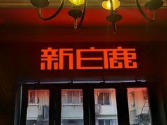 门面-新白鹿餐厅(龙游路总店·杭帮菜名店)