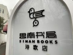 -思南书局·诗歌店