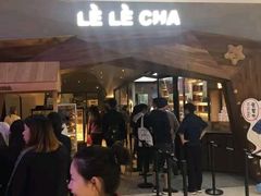 等位区-LELECHA乐乐茶(上海五角场万达广场店)