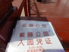 -嘉定紫藤园