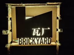 -瓦厂酒店