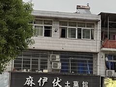 -麻伊伏土菜馆(朗州路店)