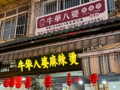 -牛华八婆麻辣烫(起源店)