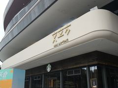 -星巴克臻选(广州二沙岛文立方店)