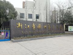 -浙江省衢州第三中学