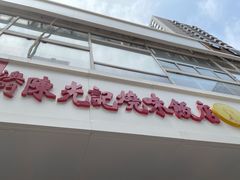 -澳门陈光记烧味饭店(郎家园店)