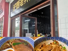 -沪西老弄堂面馆(定西路店)