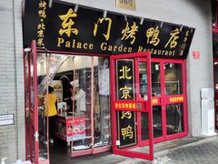 门面-东门烤鸭店(东华门店)