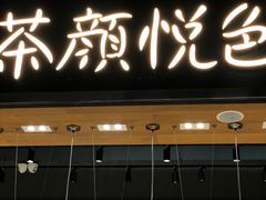 门面-茶颜悦色(高铁南站店)