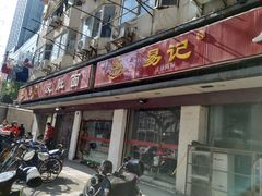 门面-易记皮肚面(明瓦廊店)