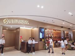 门面-海底捞火锅(青悦城店)