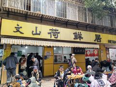 -文山荷鲜居(翠湖店)