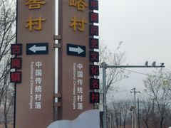 -水峪民俗村
