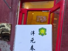 -沣元春饼馆(幸福巷店)