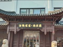 -金陵家宴·金陵春·南京菜(夫子庙店)