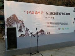 -石老人观光园
