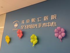 -北京熙仁医院眼科·近视手术专科
