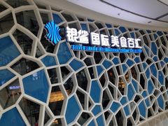 iphone_upload_pic-银鲨国际美食百汇(金牛万达广场店)