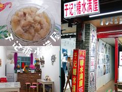 -于记糖水满屋