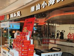 -码头见·潮汕菜(领展中心城店)