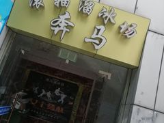 -奔马滚轴溜冰场