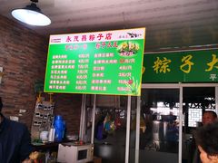 菜单-召稼楼永茂昌粽子大王
