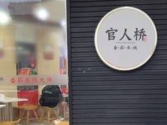 门面-官人桥番茄米线(温江行署店)