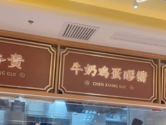 -陳香貴·兰州牛肉面(东方宝泰店)