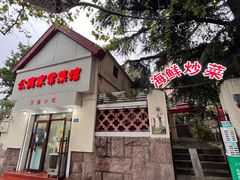 -公寓家常菜馆(海军博物馆店)