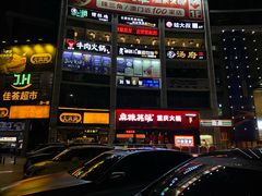 门面-麻辣英雄重庆火锅(二城广场店)