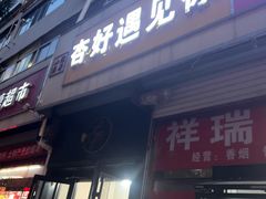 -杏好遇见你(总店)