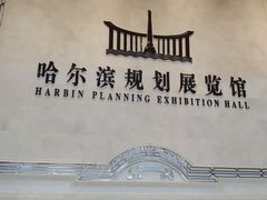 -哈尔滨规划展览馆