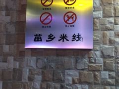 -苗乡米线(建军路店)