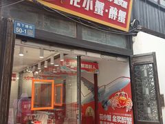 -花小蟹·无锡菜·大闸蟹主题餐厅·评弹表演(南长街店)