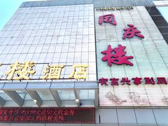 门面-同庆楼(滨湖万达广场店)