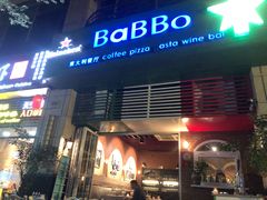门面-BaBBo巴博意大利餐厅