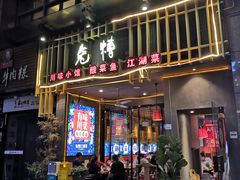 门面-兔槽江湖菜·重庆璧山兔(水围店)