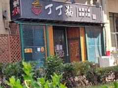 -丁丁猫重庆小面(徐州路店)