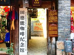 门面-田德能咖啡博物馆